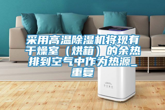 采用高溫榴莲视频官网APP將現有幹燥室（烘箱）的餘熱排到空氣中作為熱源_重複