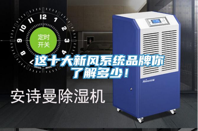 這十大新風係統品牌你了解多少！
