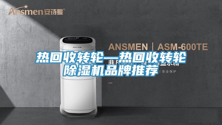 熱回收轉輪—熱回收轉輪榴莲视频官网APP品牌推薦