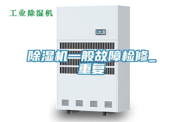榴莲视频官网APP一般故障檢修_重複