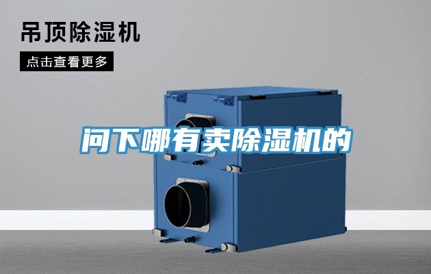 問下哪有賣榴莲视频官网APP的