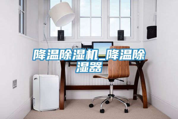 降溫榴莲视频官网APP_降溫除濕器