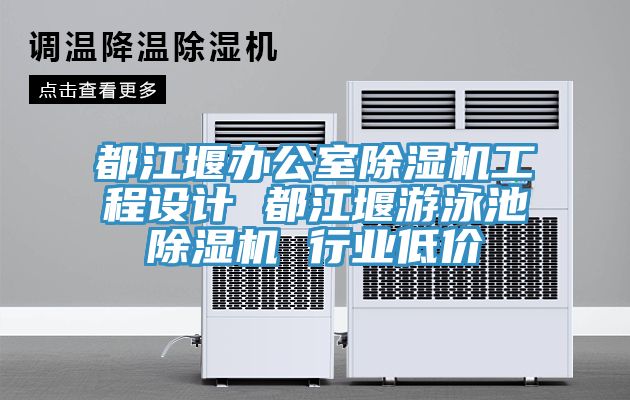 都江堰辦公室榴莲视频官网APP工程設計 都江堰遊泳池榴莲视频官网APP 行業低價