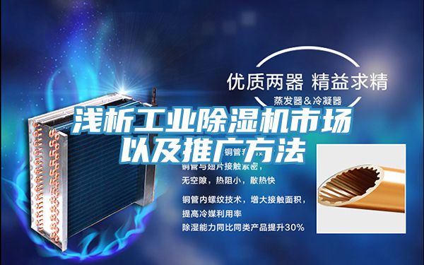 淺析工業榴莲视频官网APP市場以及推廣方法