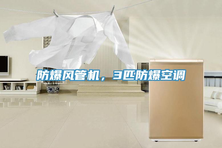 防爆風管機，3匹防爆空調