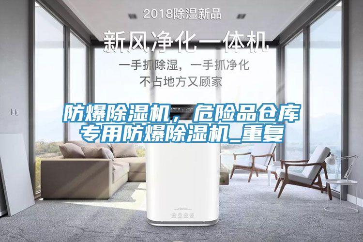 防爆榴莲视频官网APP，危險品倉庫專用防爆榴莲视频官网APP_重複