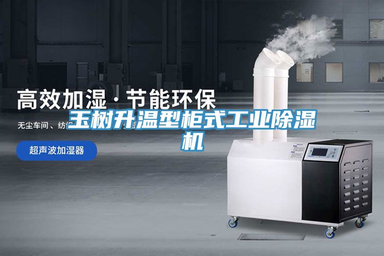 玉樹升溫型櫃式工業榴莲视频官网APP