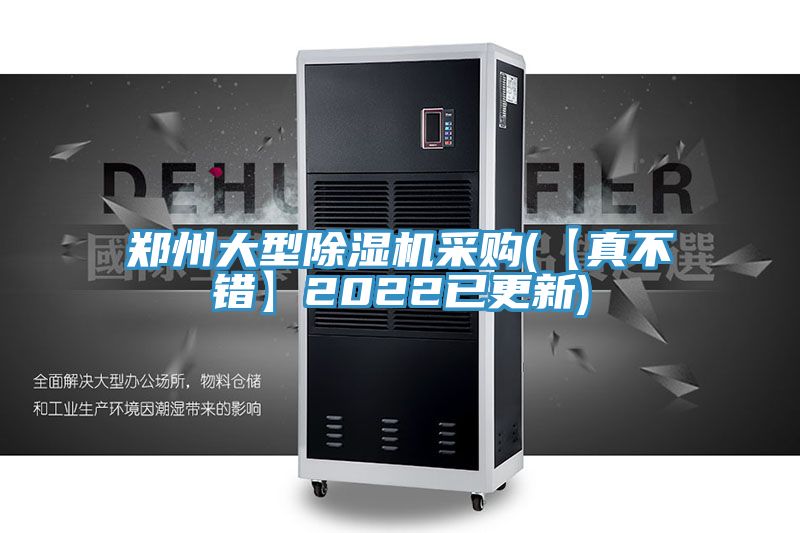 鄭州大型榴莲视频官网APP采購(【真不錯】2022已更新)