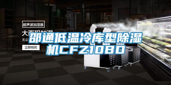 邵通低溫冷庫型榴莲视频官网APPCFZ10BD