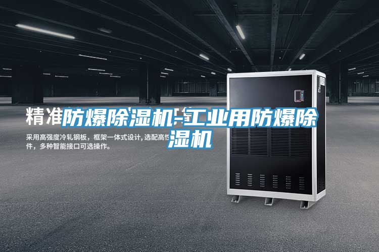 防爆榴莲视频官网APP-工業用防爆榴莲视频官网APP