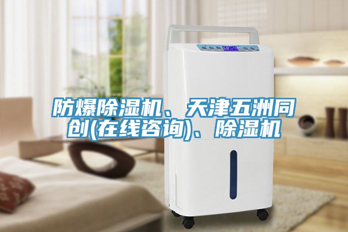 防爆榴莲视频官网APP、天津五洲同創(在線谘詢)、榴莲视频官网APP