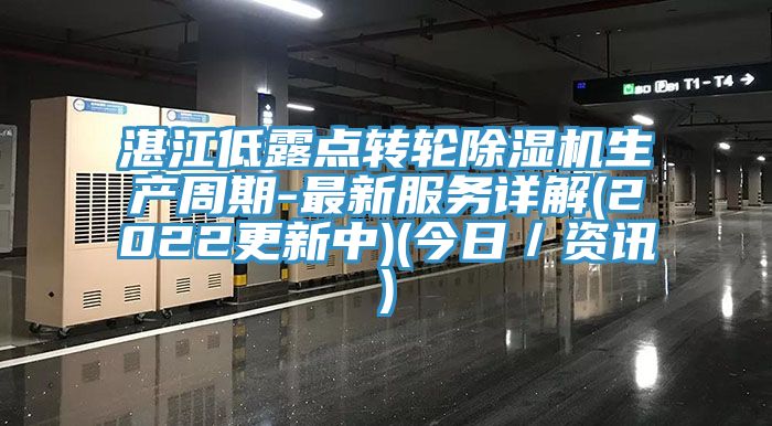 湛江低露點轉輪榴莲视频官网APP生產周期-最新服務詳解(2022更新中)(今日／資訊)