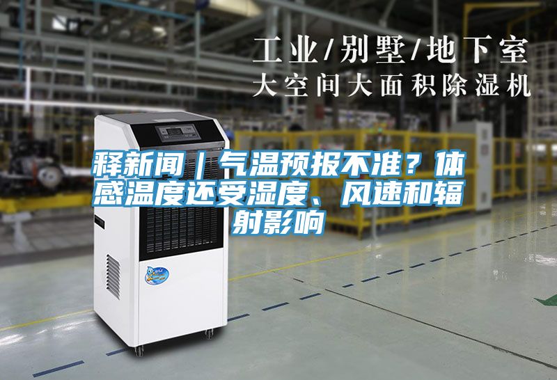 釋新聞｜氣溫預報不準？體感溫度還受濕度、風速和輻射影響