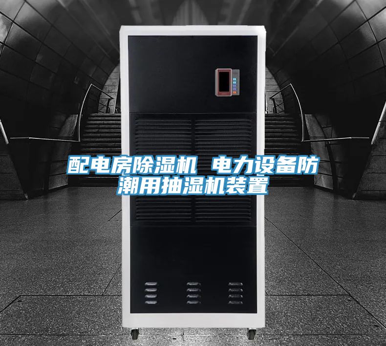 配電房榴莲视频官网APP 電力設備防潮用抽濕機裝置