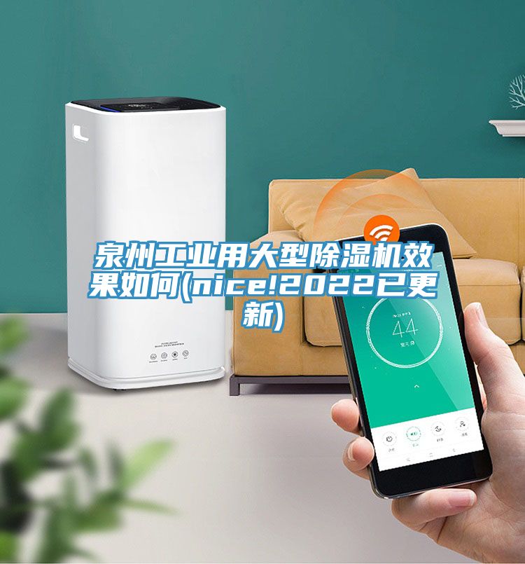 泉州工業用大型榴莲视频官网APP效果如何(nice!2022已更新)