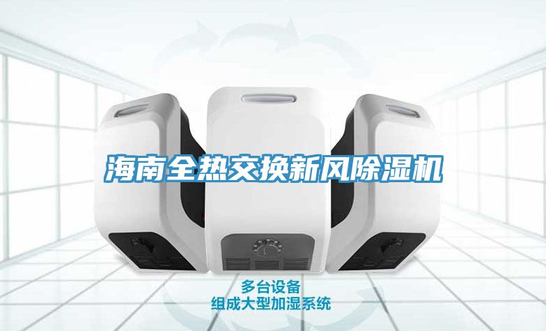 海南全熱交換新風榴莲视频官网APP