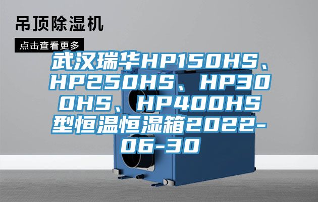 武漢瑞華HP150HS、HP250HS、HP300HS、HP400HS型恒溫恒濕箱2022-06-30