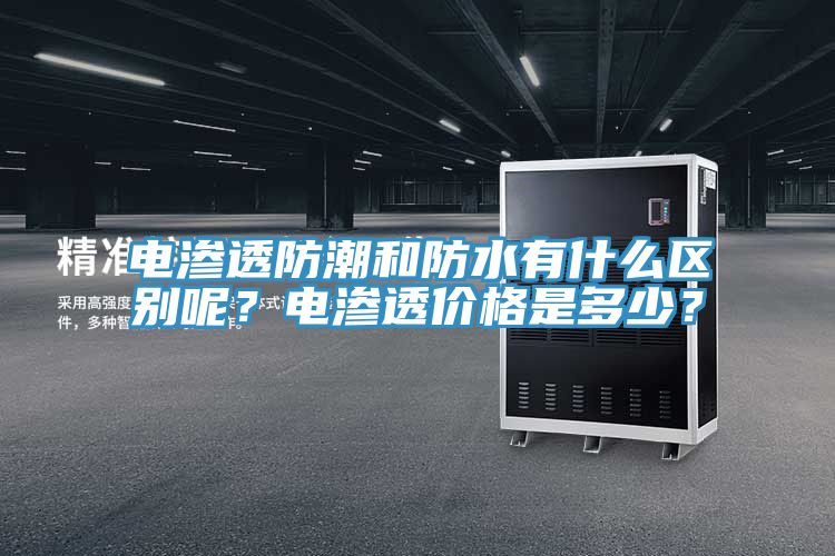 電滲透防潮和防水有什麽區別呢？電滲透價格是多少？