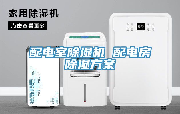 配電室榴莲视频官网APP 配電房除濕方案