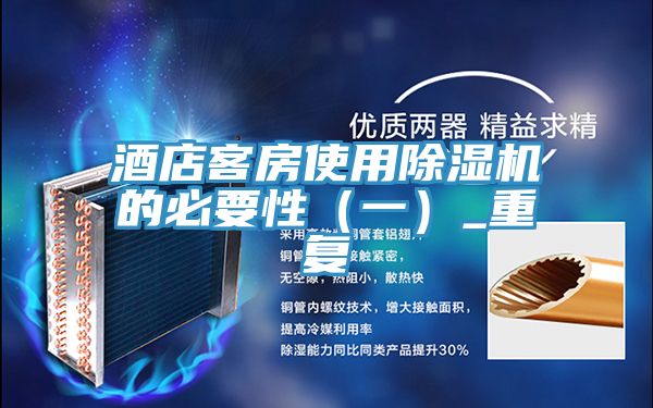 酒店客房使用榴莲视频官网APP的必要性（一）_重複