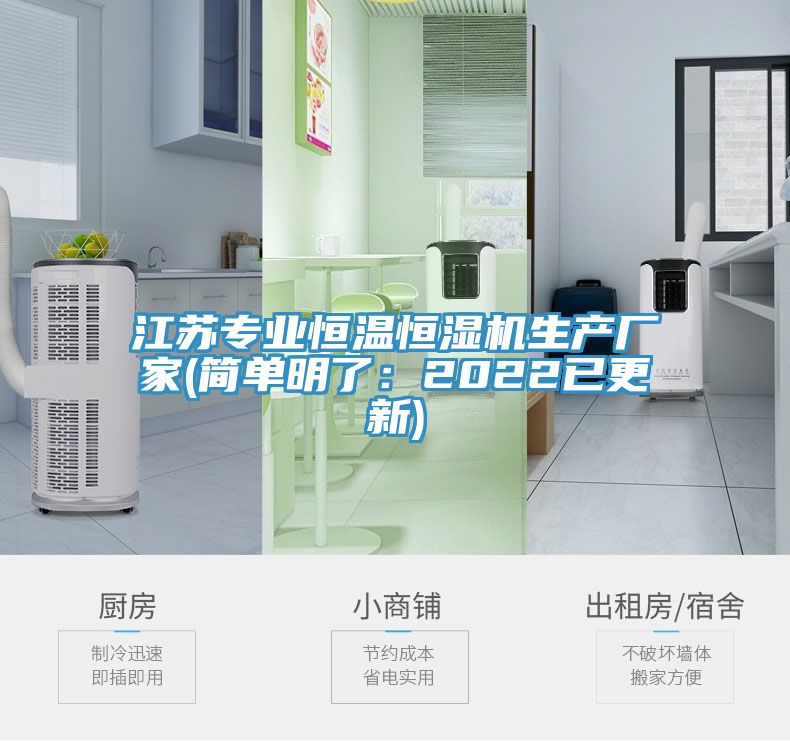 江蘇專業恒溫恒濕機生產廠家(簡單明了：2022已更新)