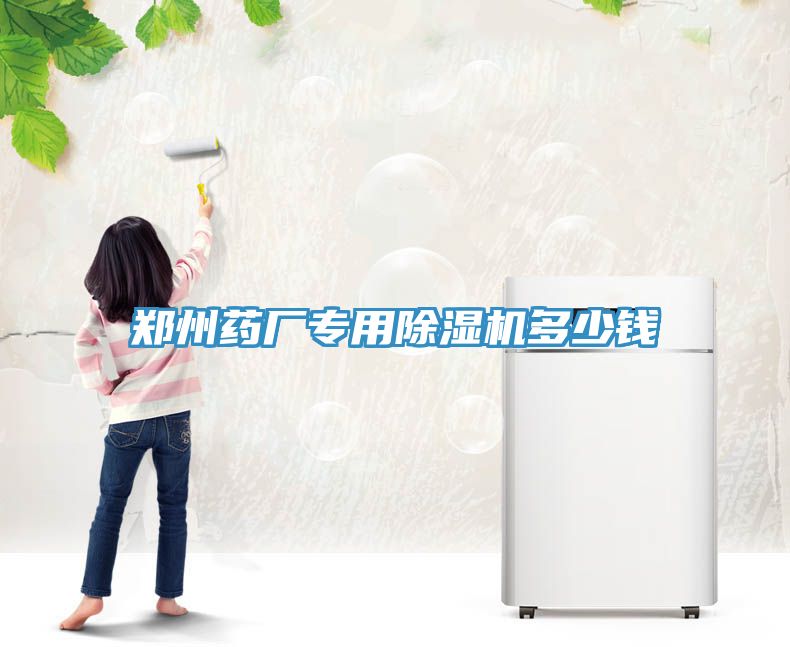 鄭州藥廠專用榴莲视频官网APP多少錢