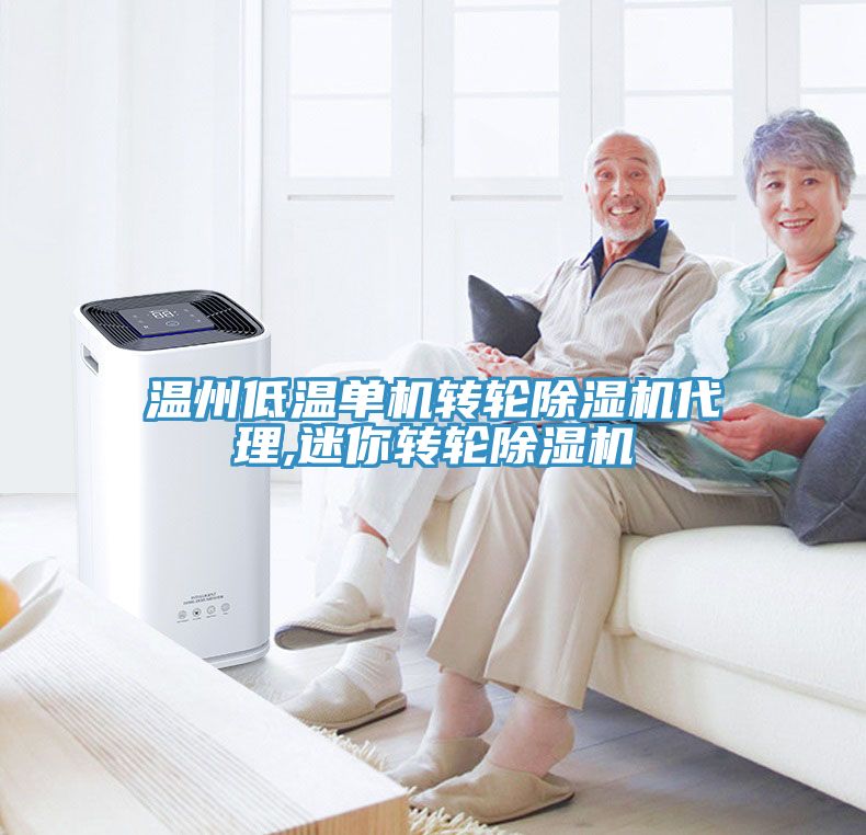 溫州低溫單機轉輪榴莲视频官网APP代理,迷你轉輪榴莲视频官网APP