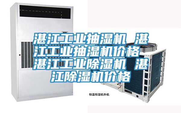 湛江工業抽濕機 湛江工業抽濕機價格 湛江工業榴莲视频官网APP 湛江榴莲视频官网APP價格