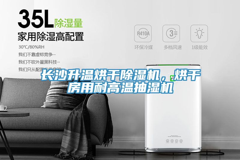 長沙升溫烘幹榴莲视频官网APP，烘幹房用耐高溫抽濕機