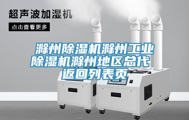 滁州榴莲视频官网APP滁州工業榴莲视频官网APP滁州地區總代 返回列表頁