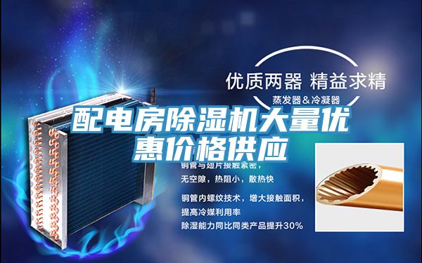 配電房榴莲视频官网APP大量優惠價格供應