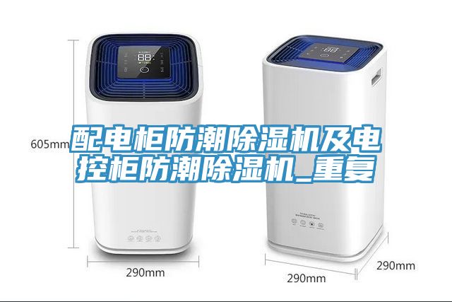 配電櫃防潮榴莲视频官网APP及電控櫃防潮榴莲视频官网APP_重複