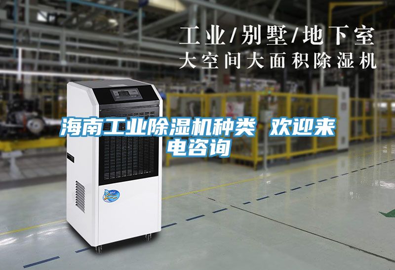 海南工業榴莲视频官网APP種類 歡迎來電谘詢