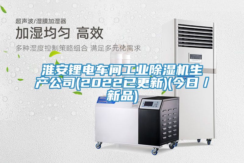 淮安鋰電車間工業榴莲视频官网APP生產公司(2022已更新)(今日／新品)