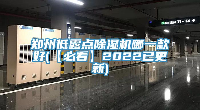 鄭州低露點榴莲视频官网APP哪一款好(【必看】2022已更新)