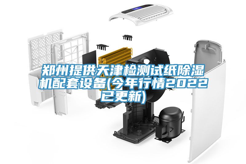 鄭州提供天津檢測試紙榴莲视频官网APP配套設備(今年行情2022已更新)