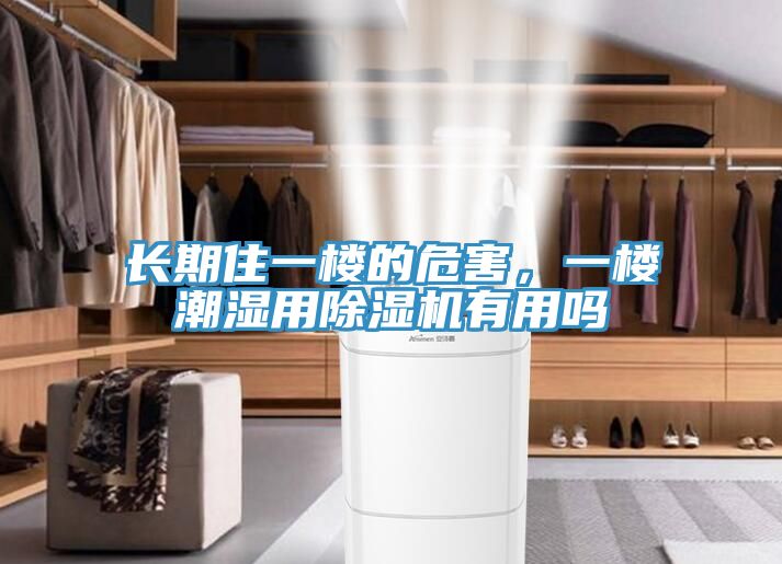 長期住一樓的危害，一樓潮濕用榴莲视频官网APP有用嗎
