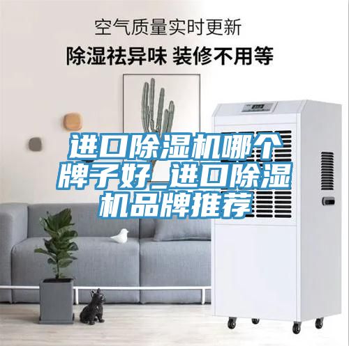 進口榴莲视频官网APP哪個牌子好_進口榴莲视频官网APP品牌推薦