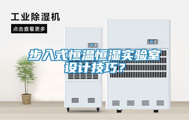 步入式恒溫恒濕實驗室設計技巧？