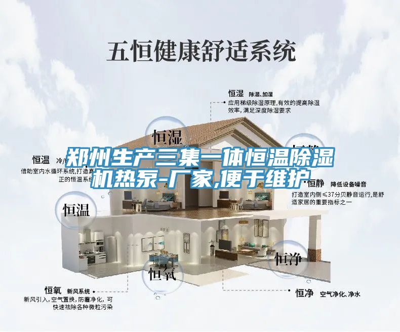 鄭州生產三集一體恒溫榴莲视频官网APP熱泵-廠家,便於維護