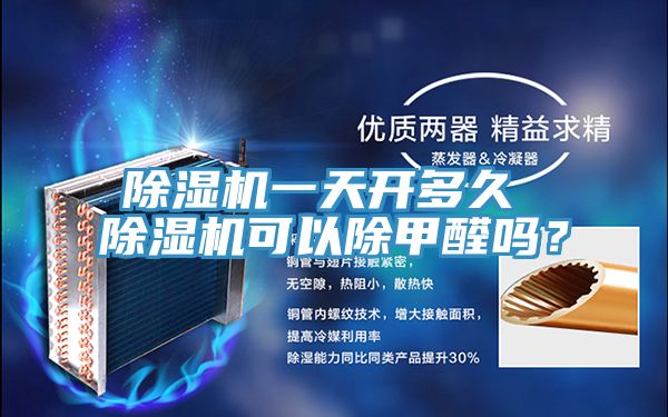 榴莲视频官网APP一天開多久 榴莲视频官网APP可以除甲醛嗎？