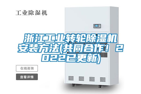 浙江工業轉輪榴莲视频官网APP安裝方法(共同合作！2022已更新)