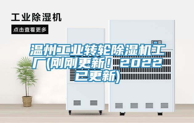溫州工業轉輪榴莲视频官网APP工廠(剛剛更新！2022已更新)
