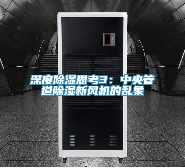 深度除濕思考3：中央管道除濕新風機的亂象