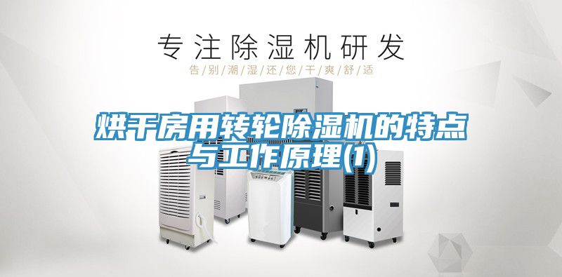 烘幹房用轉輪榴莲视频官网APP的特點與工作原理(1)