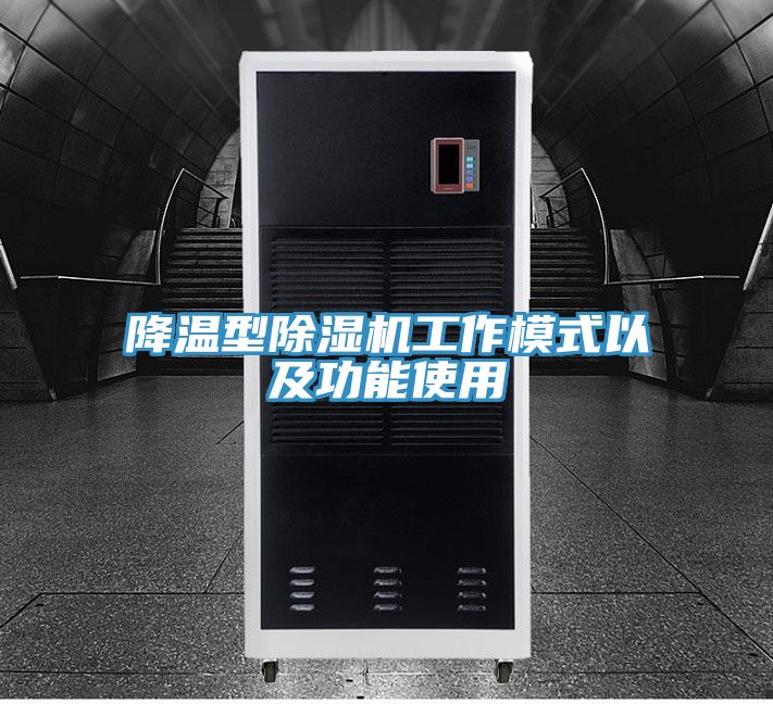 降溫型榴莲视频官网APP工作模式以及功能使用