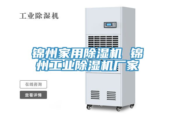 錦州家用榴莲视频官网APP 錦州工業榴莲视频官网APP廠家