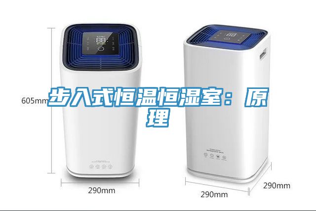 步入式恒溫恒濕室：原理