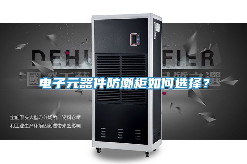 電子元器件防潮櫃如何選擇？