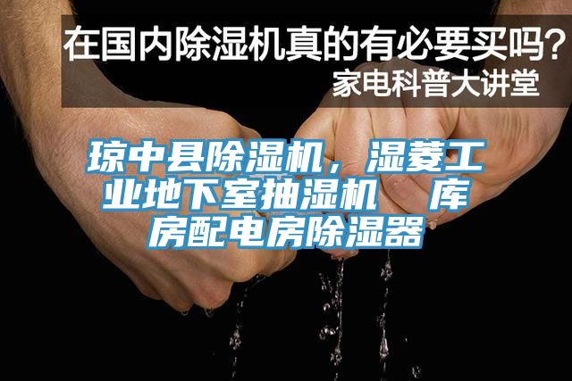 瓊中縣榴莲视频官网APP，濕菱工業地下室抽濕機  庫房配電房除濕器